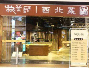 成都牧兰西北菜餐饮店91免费处女设备采购项目