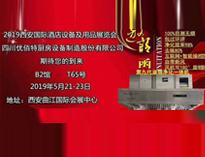 2019年第二十届西安国际酒店91免费处女设备及用品展即将开展，欢迎参观