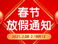  春节放假通知！！
