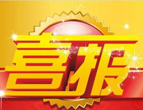 特大喜讯！|91免费看视频荣获高新技术企业证书！