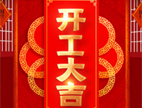 开工大吉！红红火火，生意兴隆！