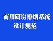 四川食堂厨具设备厂家和你聊聊餐饮91免费处女抽排系统设计规范和排风计算方法
