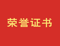 热烈祝贺91免费看视频再获殊荣！