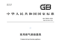 《商用燃气燃烧器具》GB35848-2024新规推行，对商用厨具行业有什么影响